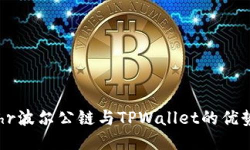 探索Bohr波尔公链与TPWallet的优势与应用