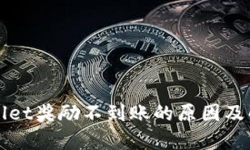 金金狗TPWallet奖励不到账的原因及解决方法分析