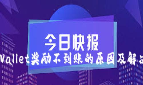 金金狗TPWallet奖励不到账的原因及解决方法分析