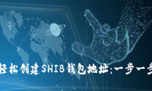 如何轻松创建SHIB钱包地址：一步一步指南