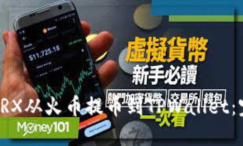 如何将TRX从火币提币到TPWallet：完整指南