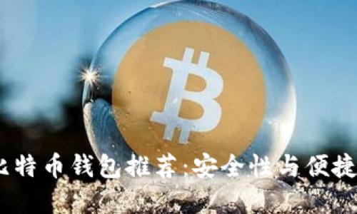 2023年最佳比特币钱包推荐：安全性与便捷性的完美结合