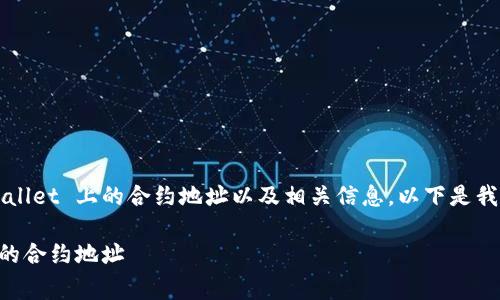 如果您正在寻找 pig币在 TPWallet 上的合约地址以及相关信息，以下是我们为您提供的详尽指南和解答。

如何找到 pig币在 TPWallet 的合约地址