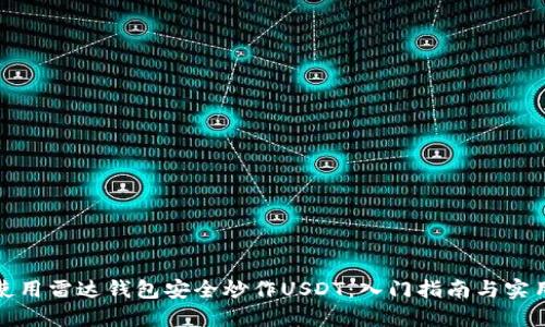 如何使用雷达钱包安全炒作USDT：入门指南与实用技巧