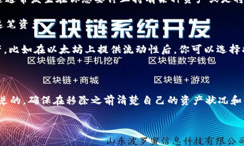 移除在TPWallet中通常是指将某个代币或资产从你的数字钱包中删除或撤销。这通常发生在你想要停止持有某种资产或是将其转移到另一钱包或交换平台时。具体来说，移除的操作可能包括以下几种情形：

1. **代币移除**: 从钱包中移除某种特定的代币，这样你在钱包中就不再看到这笔资产。
   
2. **流动性移除**: 在去中心化交易所（DEX）中，移除之前添加的流动性池资产。比如在以太坊上提供流动性后，你可以选择将这部分流动性撤回。

3. **钱包账户的清理**: 移除一些不需要的资产信息，使钱包界面更加。

在使用TPWallet时，用户需谨慎操作以避免意外损失资产。如果移除操作是不可逆的，确保在移除之前清楚自己的资产状况和未来的投资策略。

如果你对TPWallet的移除功能有进一步的问题，请告诉我，我会很乐意详细解答。