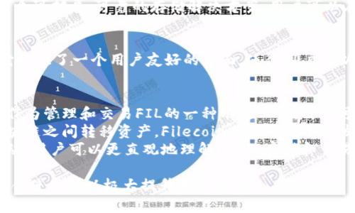 当然可以，FIL（Filecoin）和TPWallet（TP钱包）都是与区块链技术相关的重要概念。在讨论与加密货币、分布式存储及数字资产管理相关的话题时，提及它们的关系或共同点是很有意义的。

### FIL与TPWallet的关系

1. **Filecoin简介**：
   Filecoin是一种去中心化存储网络，通过激励用户贡献存储空间来创建一个可扩展、可靠的存储解决方案。用户可以在网络上租赁或购买存储空间，这对于那些需要大规模存储的项目尤为重要。

2. **TPWallet简介**：
   TPWallet是一个多链钱包，支持多种加密货币和去中心化应用（DApp）。它提供了一个用户友好的界面，使得用户可以方便地管理不同类型的数字资产，并与各种区块链生态系统进行交互。

3. **相互关系**：
   - **集成存储功能**：对于使用Filecoin的去中心化应用，TPWallet可以作为管理和交易FIL的一种有效工具。用户可以使用TPWallet安全地存储FIL，并直接参与Filecoin网络中的存储交易。
   - **跨链支持**：TPWallet的多链支持使得用户能够便捷地在不同的区块链之间转移资产，Filecoin作为一个不断发展的生态系统，用户可以轻松地与其他链上的资产进行交互。
   - **用户体验**：TPWallet的设计旨在简化用户与复杂区块链技术的互动，用户可以更直观地理解FIL的存储和交易过程。

总的来说，FIL和TPWallet在推动去中心化存储和资产管理方面各具特色，结合使用可以极大提升用户体验。