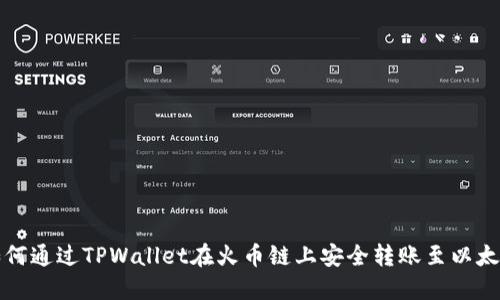 如何通过TPWallet在火币链上安全转账至以太坊