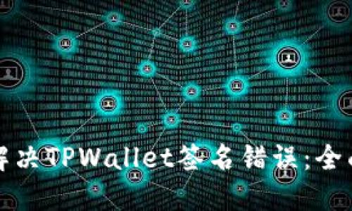 如何解决TPWallet签名错误：全面指南