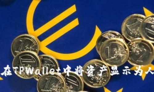 如何在TPWallet中将资产显示为人民币