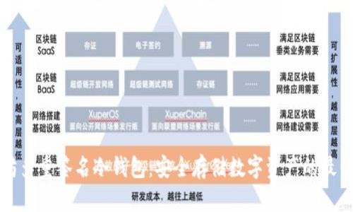 以太坊多重签名冷钱包：安全存储数字资产的最佳方案