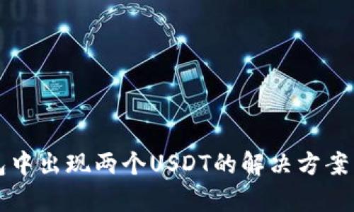 TP钱包中出现两个USDT的解决方案与分析