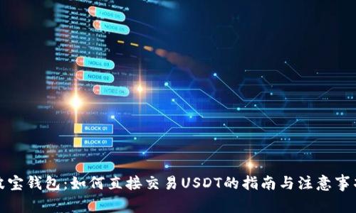 波宝钱包：如何直接交易USDT的指南与注意事项