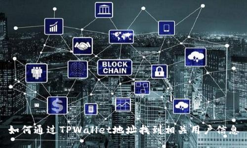 如何通过TPWallet地址找到相关用户信息