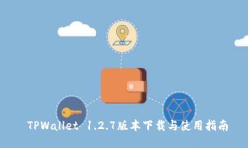  TPWallet 1.2.7版本下载与使用指南