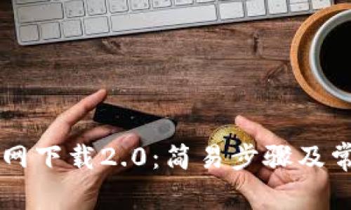 TPWallet官网下载2.0：简易步骤及常见问题解答