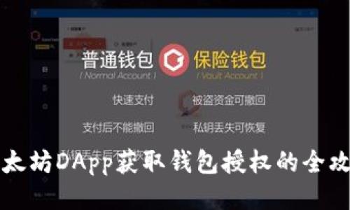 以太坊DApp获取钱包授权的全攻略