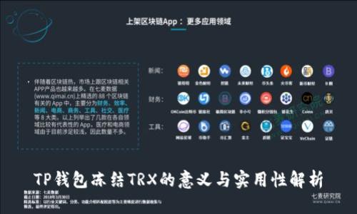 TP钱包冻结TRX的意义与实用性解析