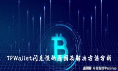 TPWallet闪兑慢的原因及解决