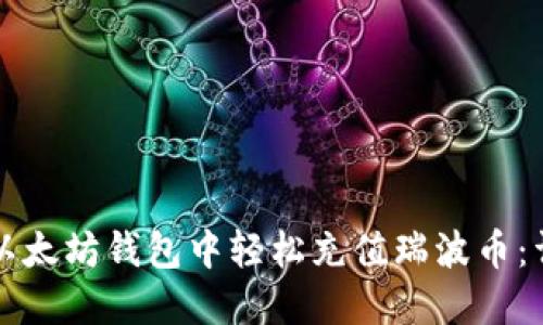 如何在以太坊钱包中轻松充值瑞波币:详细指南