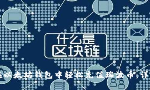 如何在以太坊钱包中轻松充值瑞波币:详细指南