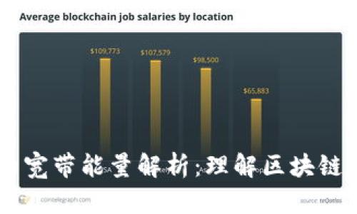 ### TPWallet的宽带能量解析：理解区块链网络中的资源管理