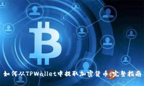 如何从TPWallet中提取加密货币：完整指南