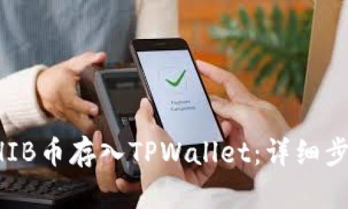 如何将SHIB币存入TPWallet：详细步骤与指南