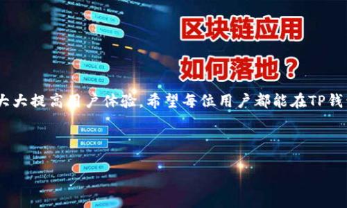 biao ti/biao ti: 如何在TP钱包中轻松兑换USDT：详细步骤与指南/biao ti
TP钱包, USDT兑换, 数字货币, 加密货币交易/guanjianci

### 内容主体大纲

1. **引言**
   - 简介TP钱包的功能和用途
   - 为什么选择USDT进行交易

2. **TP钱包的基本功能介绍**
   - TP钱包的主要特点
   - 支持的数字货币列表

3. **如何在TP钱包中进行USDT兑换**
   - 第一步：下载并安装TP钱包
   - 第二步：创建或导入钱包
   - 第三步：充值数字货币
   - 第四步：选择兑换服务
   - 第五步：确认并完成兑换

4. **在TP钱包中兑换USDT的步骤详解**
   - 详细步骤解析
   - 注意事项和常见问题

5. **TP钱包的交易费用**
   - 费用结构介绍
   - 如何选择最优交易方式

6. **确保兑换安全的措施**
   - 安全性与风险管理
   - 使用TP钱包的安全提示

7. **常见问题解答**
   - 汇总用户常见的问题及解答

8. **结论**
   - 总结兑换USDT的重要性
   - 对TP钱包功能的前景展望

---

### 引言

在数字货币日益普及的今天，TP钱包作为一个流行的数字货币钱包，已吸引了大量用户的关注。用户不仅可以在TP钱包中存储多种数字货币，还能方便地进行交易和兑换。其中，USDT作为稳定币，因其与美元的1:1挂钩而被广泛使用。本篇文章将详细指导您如何在TP钱包中轻松兑换USDT。

### 1. TP钱包的基本功能介绍

TP钱包是一款功能强大的数字货币钱包，支持多种主流的加密货币。它不仅提供钱包存储功能，还包括交易、兑换等多种服务。无论是新手还是资深用户，都能在TP钱包中找到适合自己的功能。

TP钱包的一大亮点是用户友好的界面，用户可以轻松上手。此外，TP钱包还支持去中心化交易，允许用户在钱包内直接进行交易，而无需选择外部交易所，这样可以提高交易的安全性。

### 2. 如何在TP钱包中进行USDT兑换

在TP钱包中兑换USDT的过程相对简单。以下是详细步骤：

第一步：下载并安装TP钱包
首先，您需要在官方渠道下载并安装TP钱包。可以去Google Play或App Store下载，也可以访问TP钱包的官方网站。

第二步：创建或导入钱包
安装完成后，打开TP钱包应用程序，选择创建新钱包或导入已有钱包。如果选择创建新钱包，请务必妥善保存助记词，以防丢失。

第三步：充值数字货币
在进行USDT兑换前，您需要在钱包中充值相应的数字货币。您可以通过充值功能添加各种支持的数字货币。

第四步：选择兑换服务
在您充值成功后，选择钱包中的兑换功能，系统会显示可兑换的数字货币列表，选择USDT作为目标，并选择您要兑换的货币类型。

第五步：确认并完成兑换
系统会提示您确认兑换的详情，确认无误后即可点击兑换按钮。兑换过程通常会很快完成。

### 3. 在TP钱包中兑换USDT的步骤详解

在此部分，我们将更详细地解析每个步骤，并提醒用户在过程中经历的一些常见问题。

详细步骤解析
在选择“兑换”功能后，系统将引导您完成整个兑换流程。请仔细阅读每一步骤，确保输入的信息正确无误。例如，在确认兑换详情时，仔细检查要兑换的金额和手续费。

注意事项和常见问题
用户在兑换的过程中，可能会遇到网络延迟、手续费误解等问题。在此建议用户在兑换前先了解当前的市场行情和手续费情况，避免不必要的损失。

### 4. TP钱包的交易费用

在TP钱包进行USDT等货币的兑换时，用户需要支付一定的交易费用。这些费用可能因市场行情而异，因此了解费用结构非常重要。

费用结构介绍
TP钱包会在用户交易前，清晰地显示每笔交易的费用。用户可选择不同的交易方式，有些快速交易方式可能需要更高的费用。

如何选择最优交易方式
因此，在进行交易时，建议用户根据个人的实际需求选择最优的交易方式。例如，在华丽的市场时段，选择手续费较低的交易方式，能有效减少交易成本。

### 5. 确保兑换安全的措施

在数字货币交易中，安全始终是一个重点问题。TP钱包提供了一系列安全措施来保障用户的资金.

安全性与风险管理
使用TP钱包的用户可以通过设置二步验证、备份助记词等方式来增强安全性。此外，用户也需要定期更新密码，确保外部威胁无法影响到自己的资金安全。

使用TP钱包的安全提示
不轻信陌生链接和公告，当有可疑交易时，请及时联系TP钱包的客服进行查询，以防止资金损失。

### 6. 常见问题解答

本部分将为用户解答一些在使用TP钱包兑换USDT时可能遇到的实际问题：

问题1: TP钱包支持哪些国家的用户？
TP钱包原则上可以支持全球用户，但在某些地区可能由于政策原因受到限制，建议用户在使用前确认其当地法律法规。

问题2: 如何保障我的TP钱包账户安全？
最高的安全保护来自于用户自身。首先，要定期更新密码，并启用二步验证；其次，为您的助记词和私钥做好备份和保管。

问题3: USDT兑换是否会受到市场波动的影响？
是的，USDT的兑换汇率会随着市场流动性和需求而变化，因此在兑换时，务必关注场内汇率，选择有利的时机进行交易。

问题4: 如何处理兑换失败的情况？
如果兑换交易未能成功，TP钱包会发送提示信息，用户可在此信息中找到相应解决方案，通常情况下，资金会在几分钟内退还。

问题5: 是否需要身份证明进行交易？
TP钱包通常不需要身份证明，用户可以匿名使用。但在某些国家和地区可能需要遵守KYC（了解您的客户）的法律法规。

问题6: 如何处理TP钱包的技术问题？
如果您在使用TP钱包时碰到技术问题，可以通过TP钱包的官方网站联系客服或查阅常见问题部分进行解决。

问题7: 兑换完成后，如何查看我的资产？
所有兑换完成后，建议您确认账户余额或去历史记录中查看最近的交易记录，确保所有流程顺利进行。

### 结论

通过上述步骤，用户可以在TP钱包中轻松进行USDT兑换。无论是对新手还是老手，熟悉兑换的详细流程和注意事项，都会大大提高用户体验。希望每位用户都能在TP钱包中安全、顺利地交易。

TP钱包持续更新和完善其功能，将用户的使用体验放在首位，期待更多用户的加入！

以上内容大约提供了整个主题的结构和内容概述，具体细节内容可根据需要进行扩展或调整。