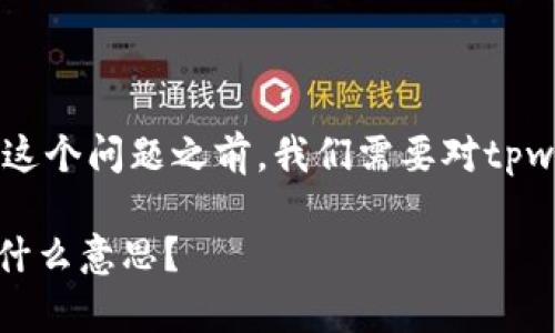 在探讨“tpwalletapp有红色号啥意思”这个问题之前，我们需要对tpwallet和其相关功能有一个基本的了解。

### TPWallet App中的红色标识是什么意思？