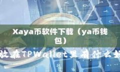 uni放在TPWallet里有什么好处