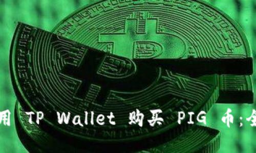 如何使用 TP Wallet 购买 PIG 币：全面指南