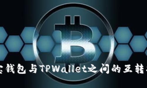 波宝钱包与TPWallet之间的互转指南