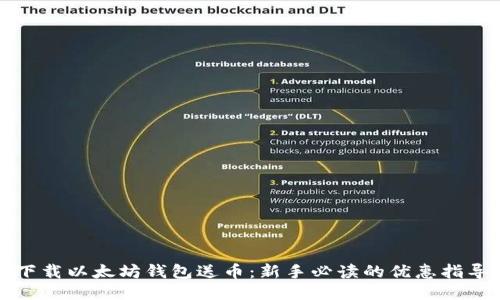 下载以太坊钱包送币：新手必读的优惠指导