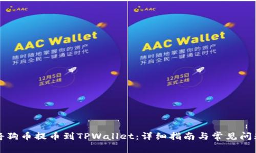 如何将狗币提币到TPWallet：详细指南与常见问题解答