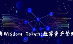 智慧钱包与Wisdom Token：数