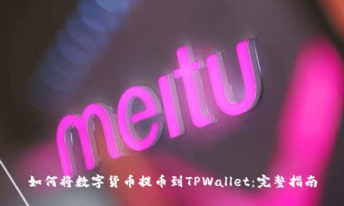 如何将数字货币提币到TPWallet：完整指南