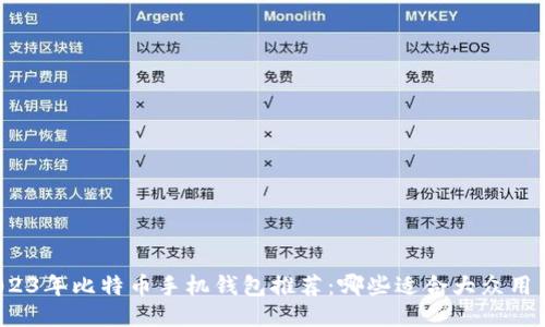 2023年比特币手机钱包推荐：哪些适合大众用户？