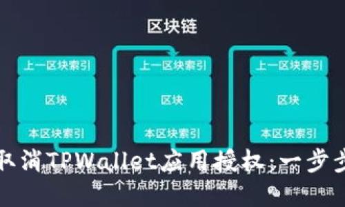 如何取消TPWallet应用授权：一步步详解