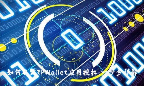 如何取消TPWallet应用授权：一步步详解