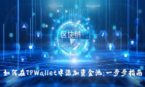 如何在TPWallet中添加资金池：一步步指南