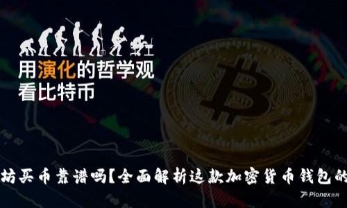 tpwallet以太坊买币靠谱吗？全面解析这款加密货币钱包的安全性与功能