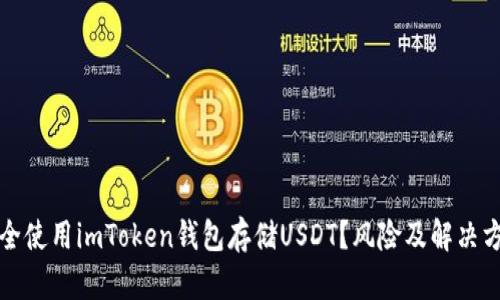 如何安全使用imToken钱包存储USDT？风险及解决方案详解