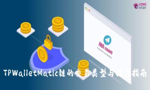 TPWalletMatic链的交易类型与操作指南