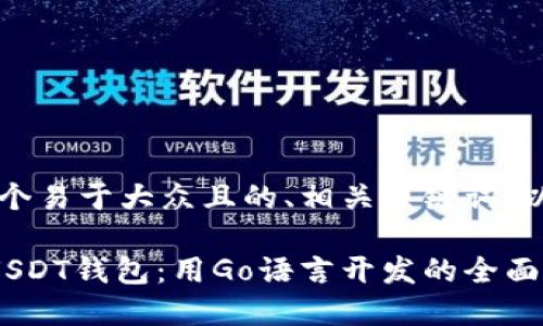 当然可以。以下是一个易于大众且的、相关关键词，以及内容主体的大纲。

以太坊区块链上的USDT钱包：用Go语言开发的全面指南