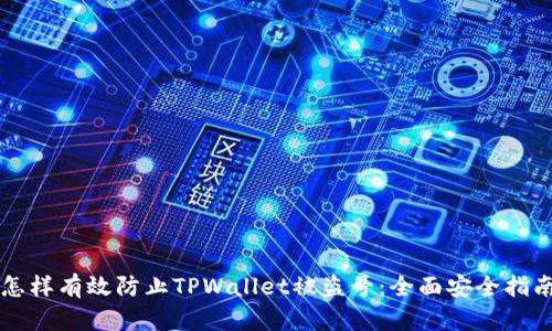 怎样有效防止TPWallet被盗号：全面安全指南