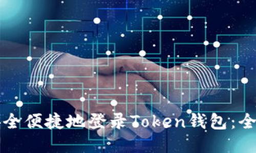 如何安全便捷地登录Token钱包：全面指南