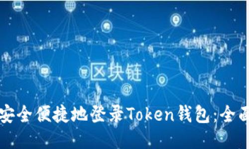 如何安全便捷地登录Token钱包：全面指南