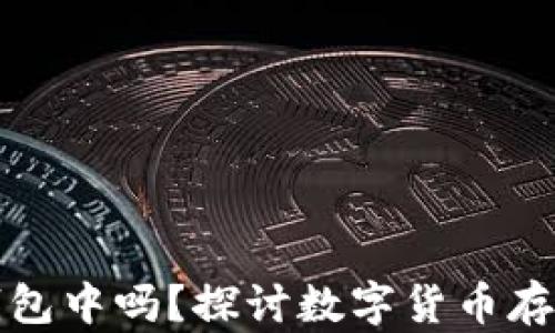 
狗狗币可以存储在钱包中吗？探讨数字货币存储的安全性与便捷性