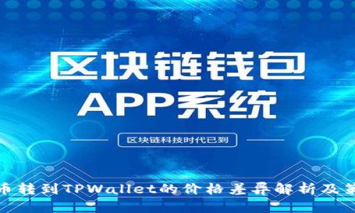 屎币转到TPWallet的价格差异解析及策略