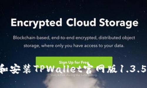 如何下载和安装TPWallet官网版1.3.5：全面指南